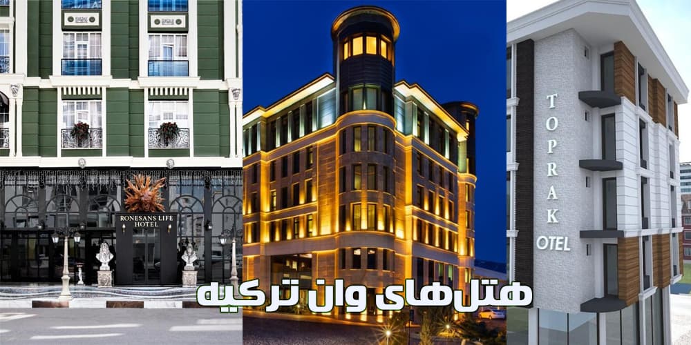 هتل های معروف وان ترکیه
