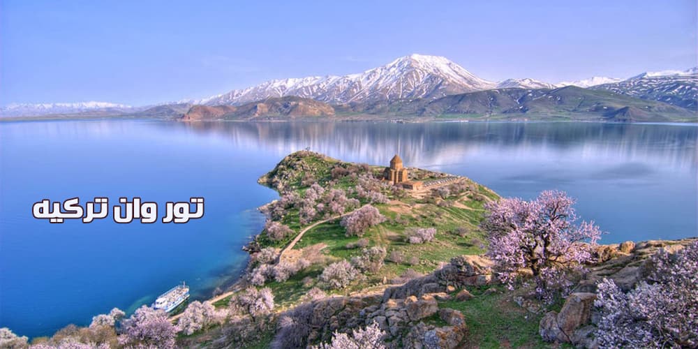 دریاچه وان و عجایب وان