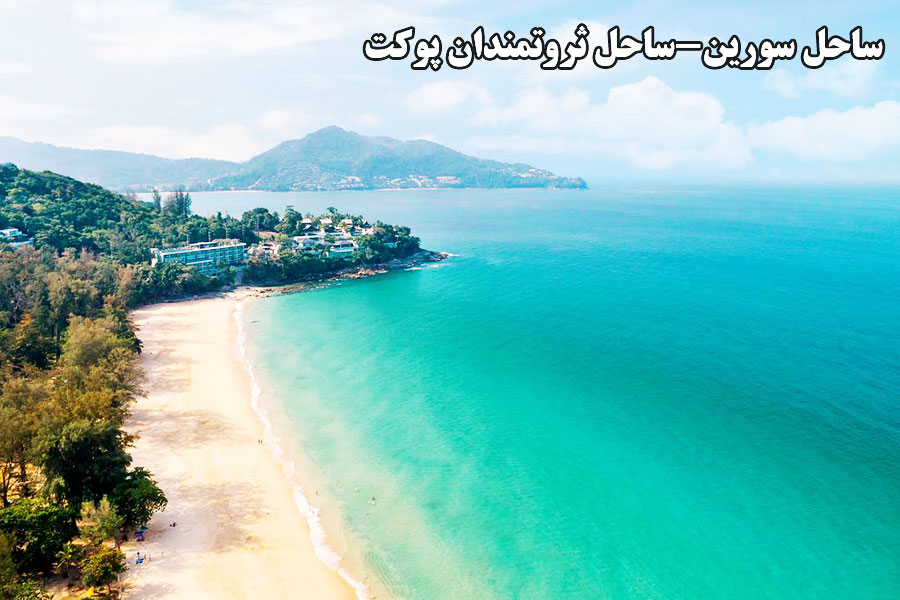 ساحل سورین Surin Beach